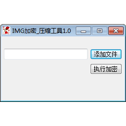 IMG加密压缩工具v1.0