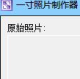 飞扬一寸照片制作器2.0