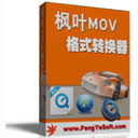 枫叶MOV格式转换器v13.5.0.0