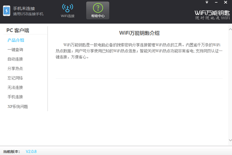 WiFi万能钥匙