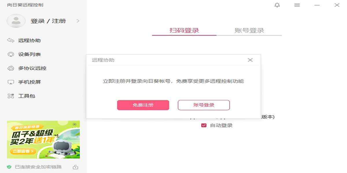 向日葵远程控制软件