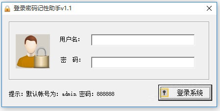 登录密码记性助手