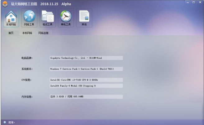 易大师网络工具箱
