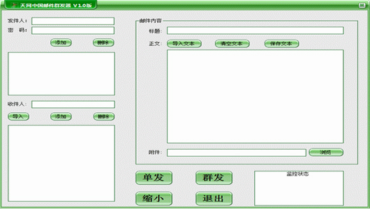 天网中国邮件群发器