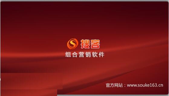 搜客营销组合软件