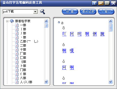 金山五笔反查工具