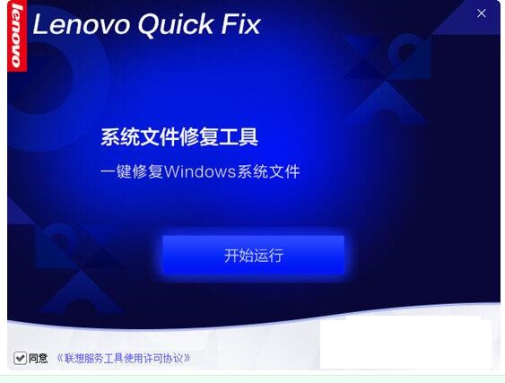 Lenovo系统文件修复工具