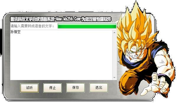唯讯文字合成语音系统