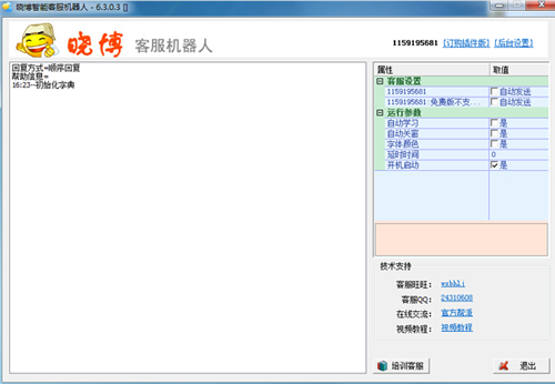 晓博智能客服机器人