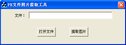 PE文件图片提取工具