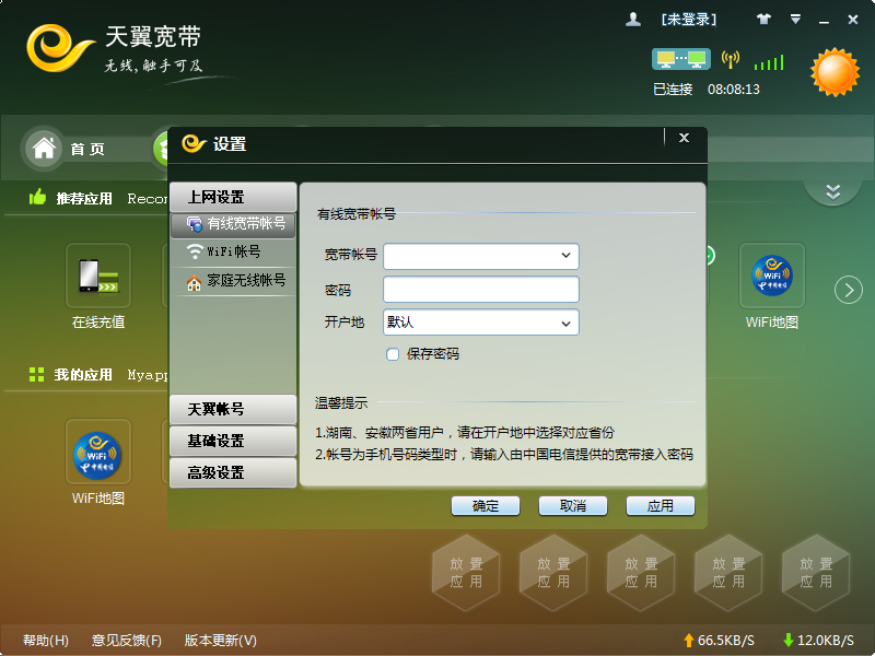 天翼宽带客户端