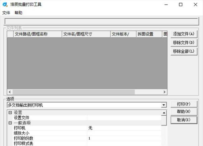 浩辰批量打印工具