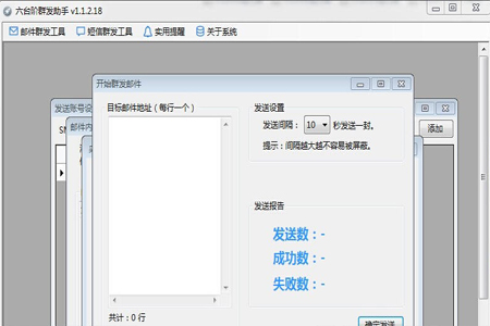 六台阶邮件群发助手