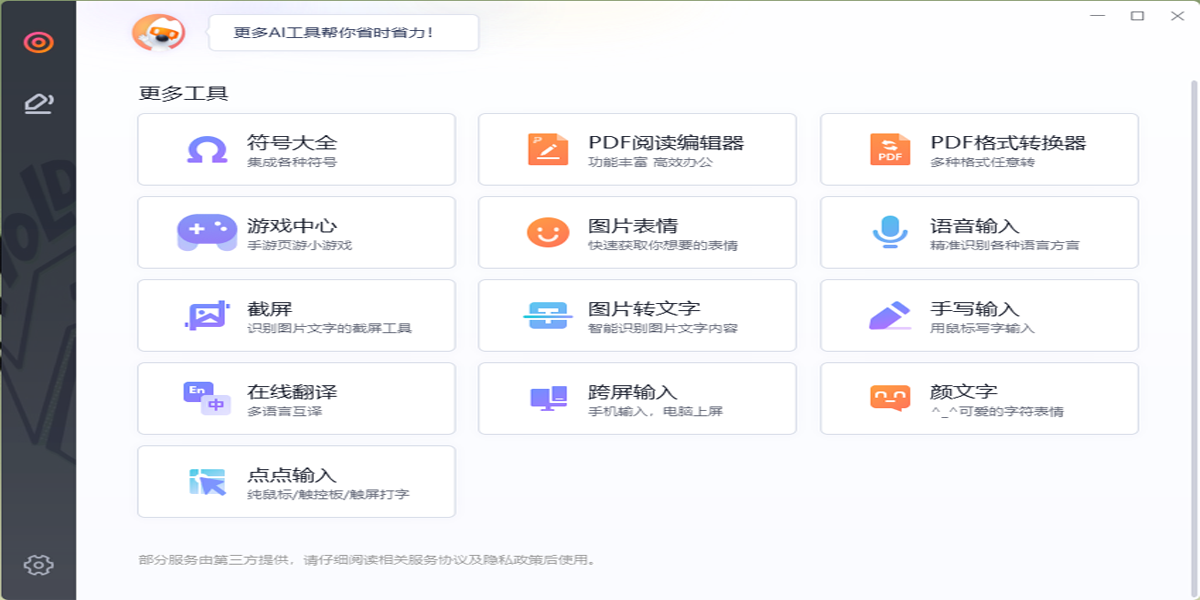 搜狗拼音输入法正式版